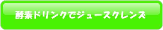 ジュースクレンズ