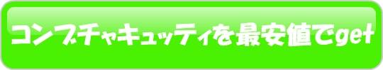 コンブチャキュッティ公式サイト