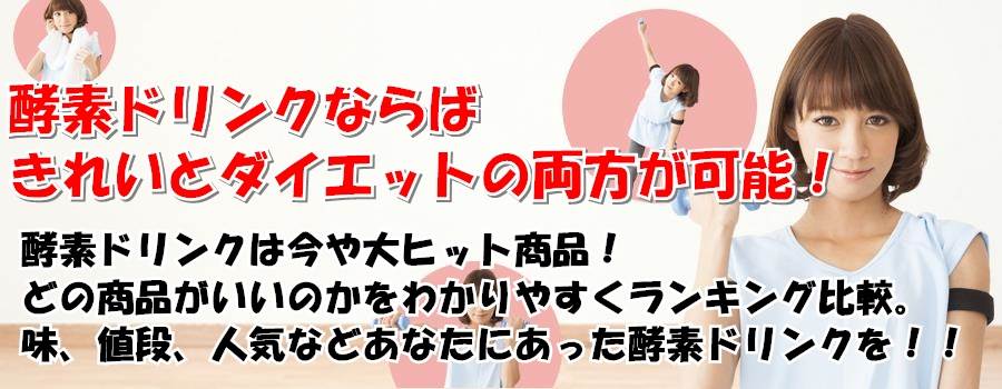 酵素ドリンク効果比較ランキング＠話題のコンブチャも！