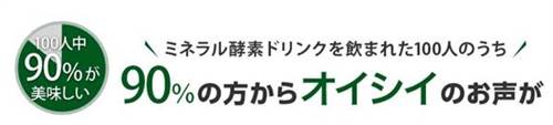 ミネラル酵素ドリンクの口コミ